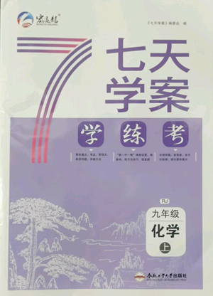 合肥工业大学出版社2022七天学案学练考九年级上册化学人教版参考答案 合肥工业大学出版社2022七天学案学练考九年级上册化学人教版参考答案