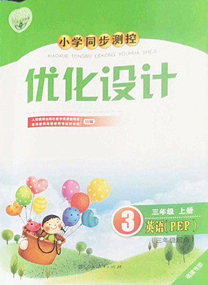 人民教育出版社2022秋小学同步测控优化设计英语三年级上册福建专版答案 人民教育出版社2022秋小学同步测控优化设计英语三年级上册福建专版答案