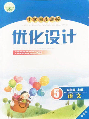 人民教育出版社2022秋小学同步测控优化设计语文五年级上册增强版答案