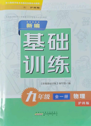 黄山书社2022新编基础训练九年级物理沪科版参考答案 黄山书社2022新编基础训练九年级物理沪科版参考答案