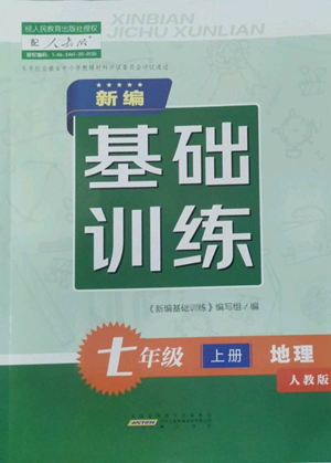黄山书社2022新编基础训练七年级上册地理人教版参考答案 黄山书社2022新编基础训练七年级上册地理人教版参考答案