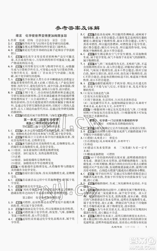 北京教育出版社2022秋季名校作业九年级上册化学人教版参考答案