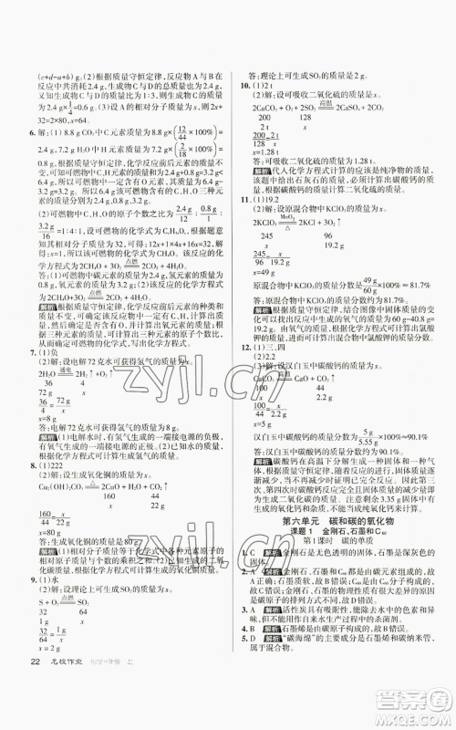 北京教育出版社2022秋季名校作业九年级上册化学人教版参考答案