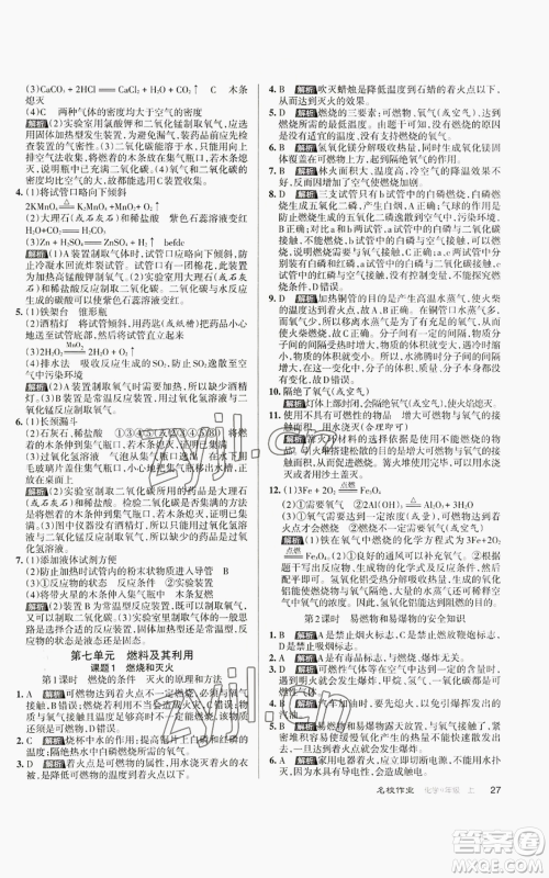 北京教育出版社2022秋季名校作业九年级上册化学人教版参考答案