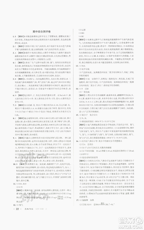 北京教育出版社2022秋季名校作业九年级上册化学人教版参考答案