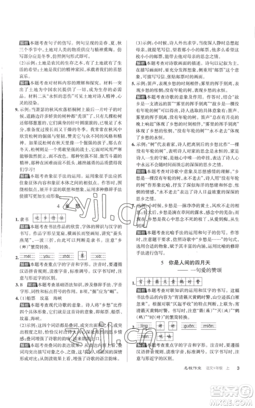 北京教育出版社2022秋季名校作业九年级上册语文人教版参考答案