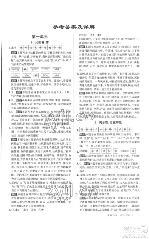 北京教育出版社2022秋季名校作业九年级上册语文人教版参考答案