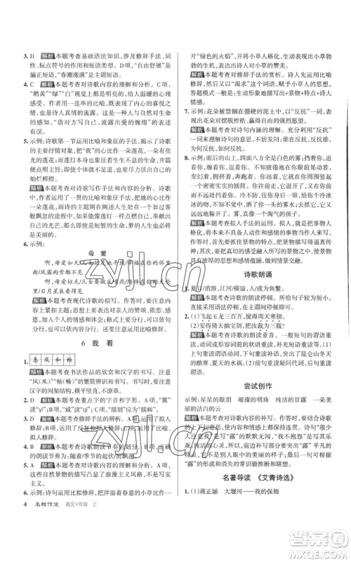 北京教育出版社2022秋季名校作业九年级上册语文人教版参考答案