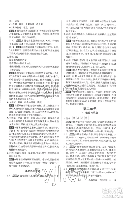 北京教育出版社2022秋季名校作业九年级上册语文人教版参考答案