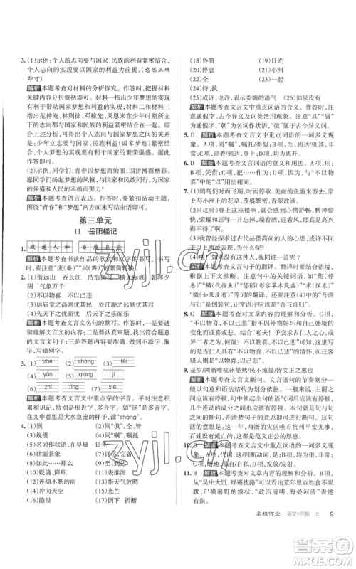 北京教育出版社2022秋季名校作业九年级上册语文人教版参考答案