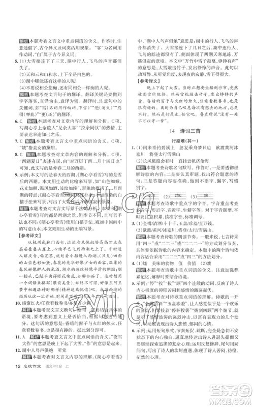 北京教育出版社2022秋季名校作业九年级上册语文人教版参考答案