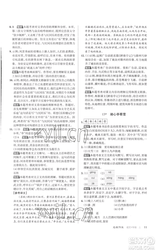 北京教育出版社2022秋季名校作业九年级上册语文人教版参考答案