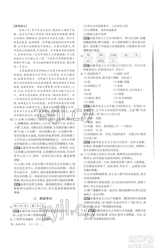 北京教育出版社2022秋季名校作业九年级上册语文人教版参考答案