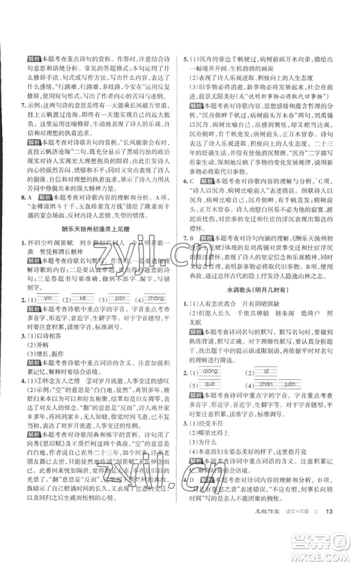 北京教育出版社2022秋季名校作业九年级上册语文人教版参考答案