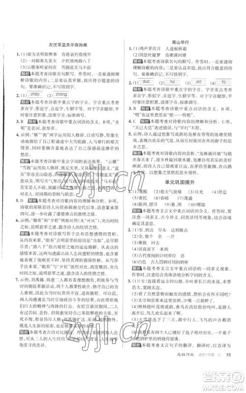 北京教育出版社2022秋季名校作业九年级上册语文人教版参考答案