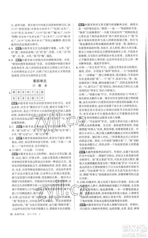 北京教育出版社2022秋季名校作业九年级上册语文人教版参考答案