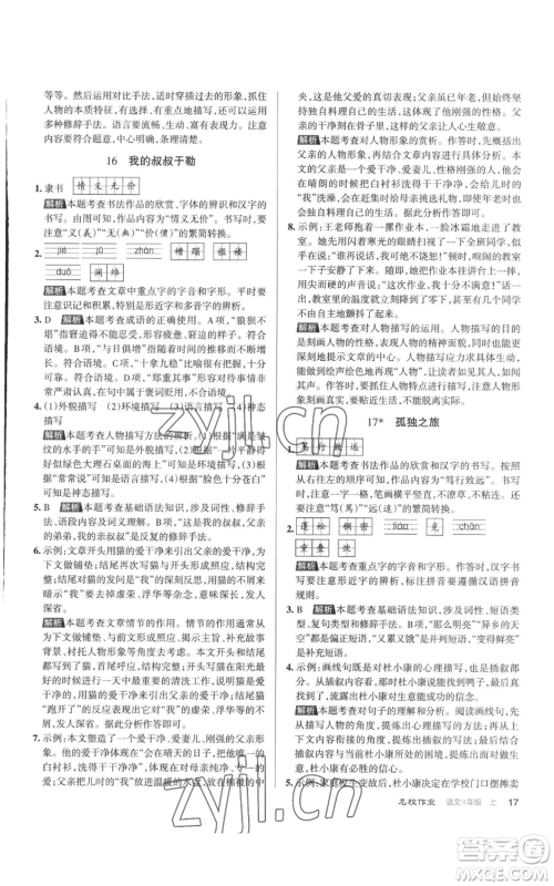 北京教育出版社2022秋季名校作业九年级上册语文人教版参考答案