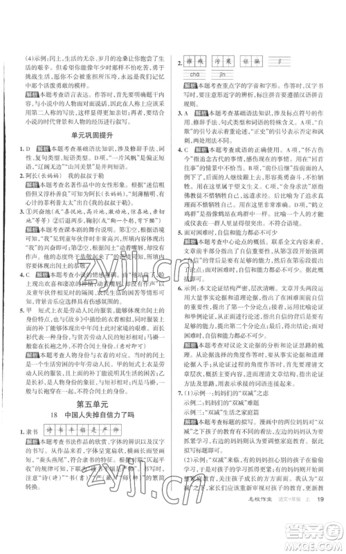 北京教育出版社2022秋季名校作业九年级上册语文人教版参考答案