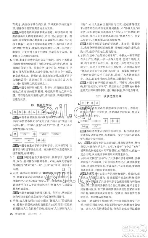 北京教育出版社2022秋季名校作业九年级上册语文人教版参考答案