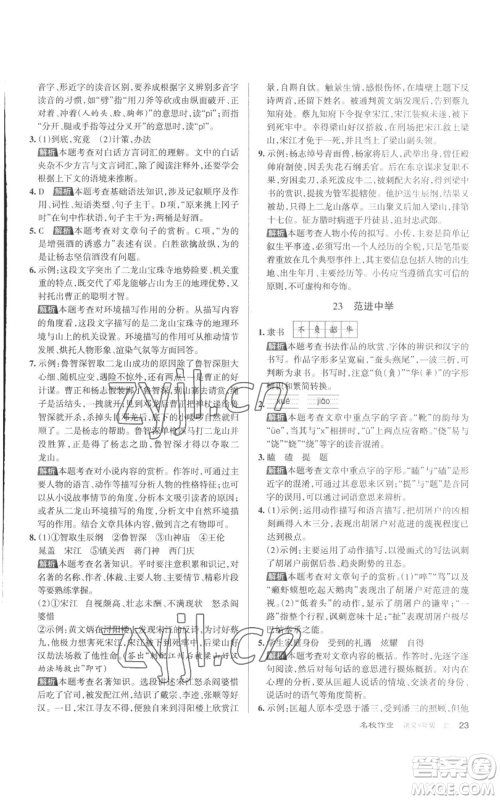 北京教育出版社2022秋季名校作业九年级上册语文人教版参考答案