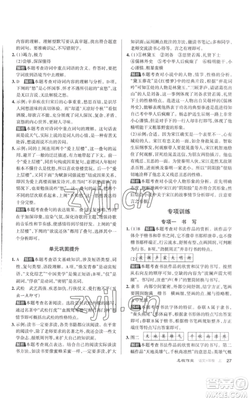 北京教育出版社2022秋季名校作业九年级上册语文人教版参考答案