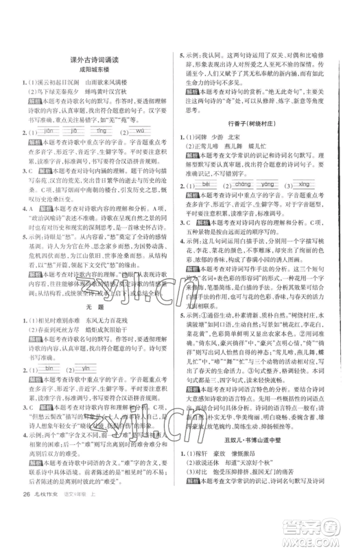 北京教育出版社2022秋季名校作业九年级上册语文人教版参考答案