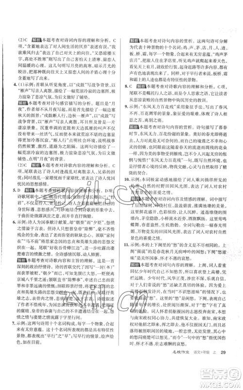 北京教育出版社2022秋季名校作业九年级上册语文人教版参考答案