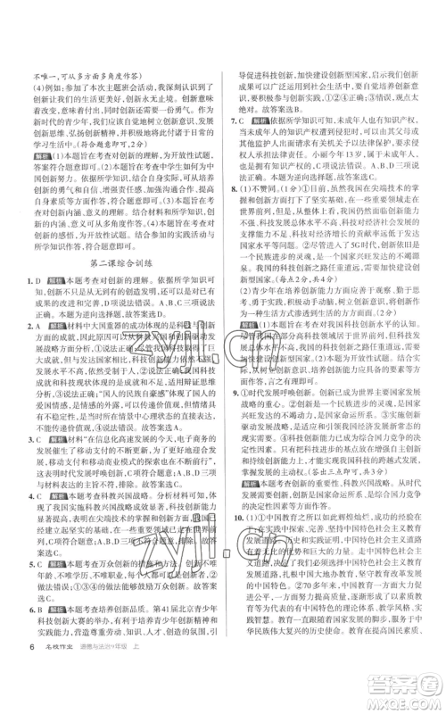 北京教育出版社2022秋季名校作业九年级上册道德与法治人教版参考答案