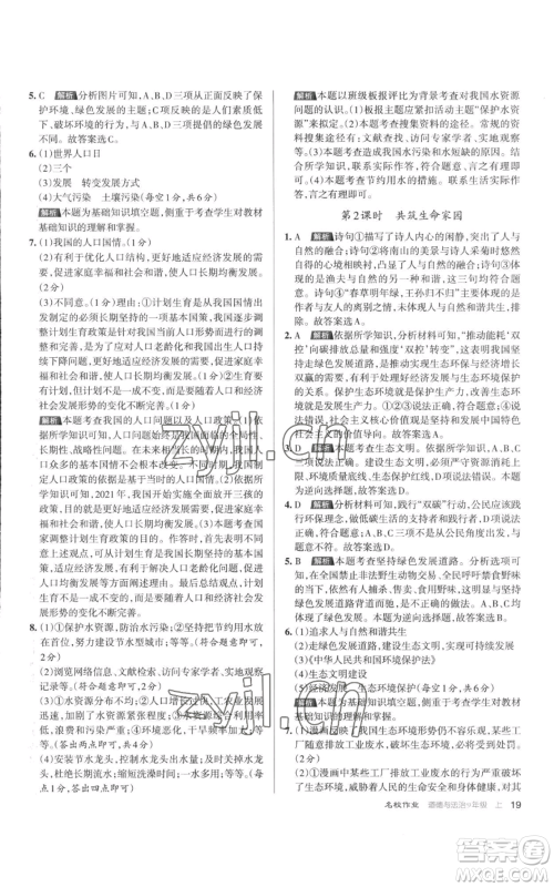 北京教育出版社2022秋季名校作业九年级上册道德与法治人教版参考答案 北京教育出版社2022秋季名校作业九年级上册道德与法治人教版参考答案