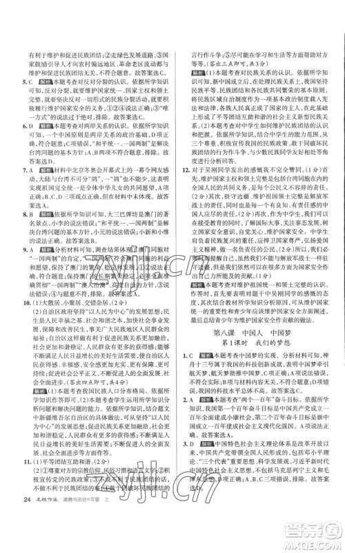 北京教育出版社2022秋季名校作业九年级上册道德与法治人教版参考答案