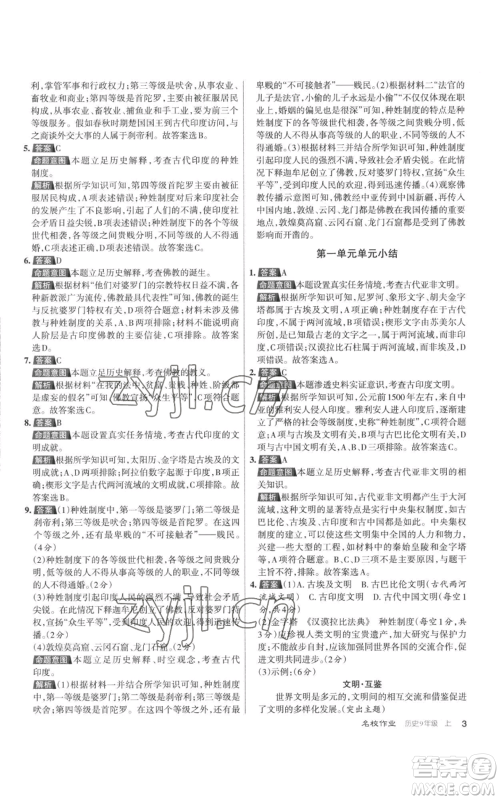 北京教育出版社2022秋季名校作业九年级上册历史人教版参考答案