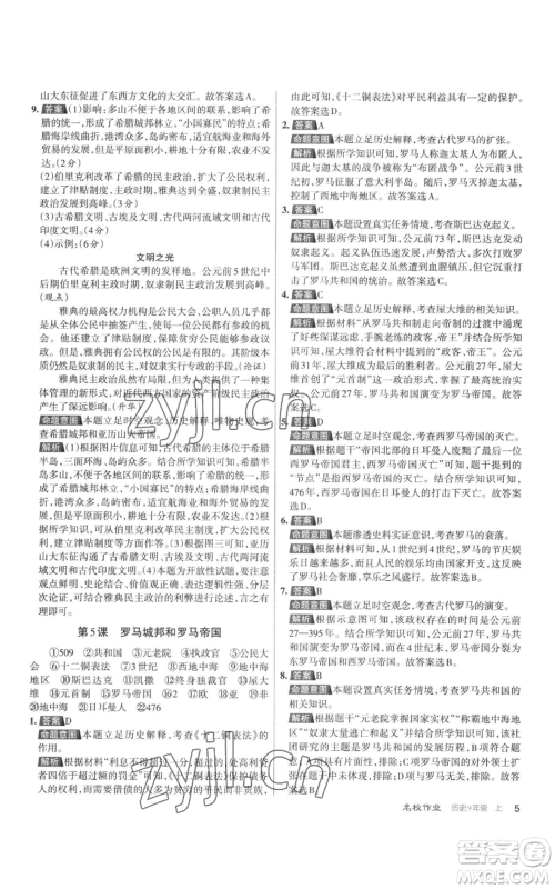 北京教育出版社2022秋季名校作业九年级上册历史人教版参考答案