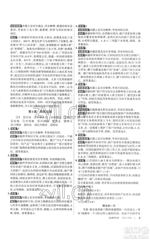 北京教育出版社2022秋季名校作业九年级上册历史人教版参考答案