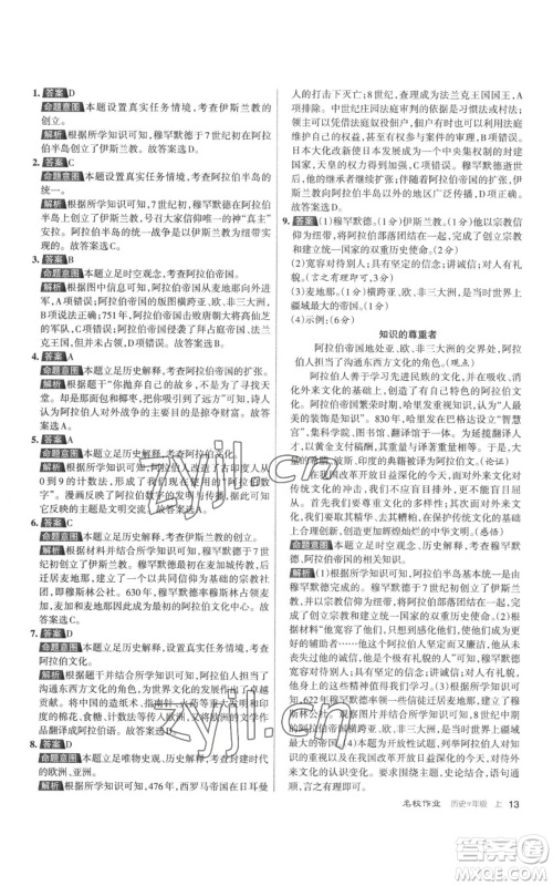 北京教育出版社2022秋季名校作业九年级上册历史人教版参考答案