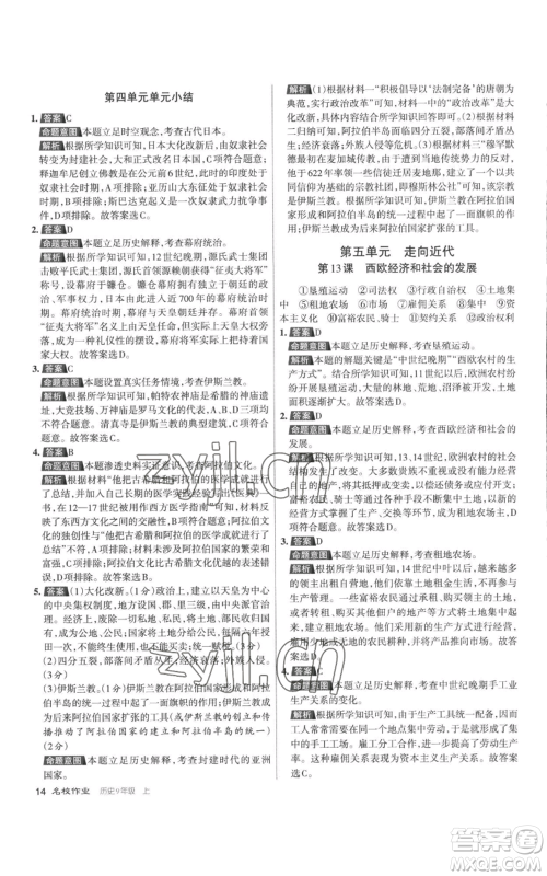 北京教育出版社2022秋季名校作业九年级上册历史人教版参考答案