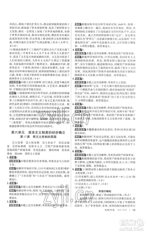 北京教育出版社2022秋季名校作业九年级上册历史人教版参考答案