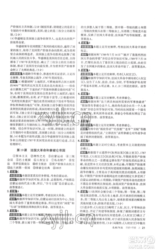 北京教育出版社2022秋季名校作业九年级上册历史人教版参考答案