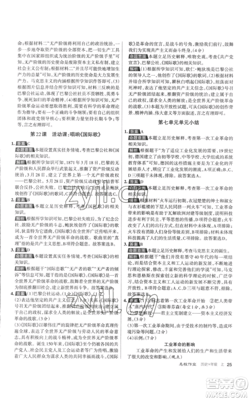 北京教育出版社2022秋季名校作业九年级上册历史人教版参考答案