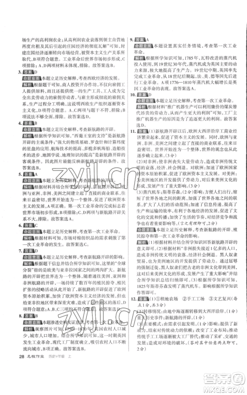 北京教育出版社2022秋季名校作业九年级上册历史人教版参考答案