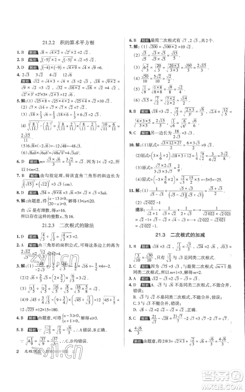 北京教育出版社2022秋季名校作业九年级上册数学华师大版参考答案