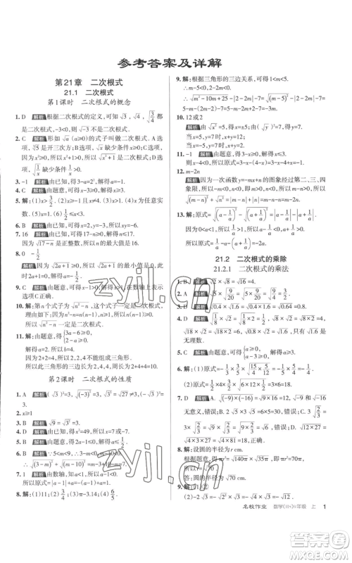 北京教育出版社2022秋季名校作业九年级上册数学华师大版参考答案