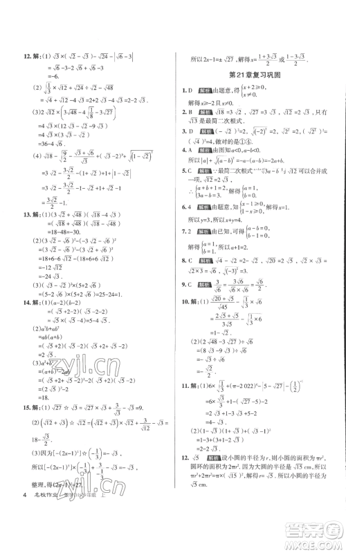 北京教育出版社2022秋季名校作业九年级上册数学华师大版参考答案