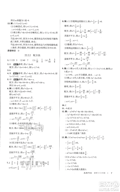 北京教育出版社2022秋季名校作业九年级上册数学华师大版参考答案