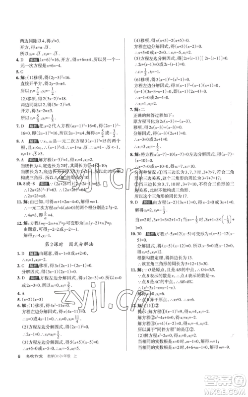 北京教育出版社2022秋季名校作业九年级上册数学华师大版参考答案