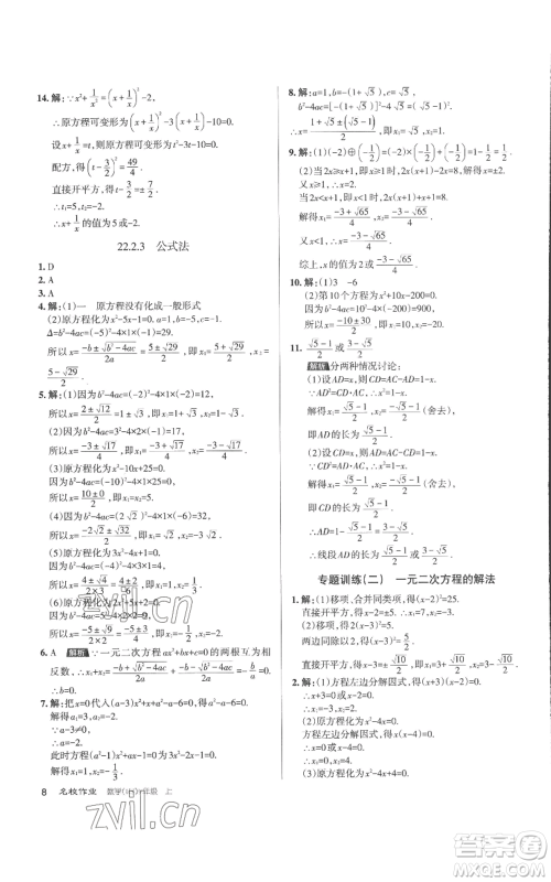 北京教育出版社2022秋季名校作业九年级上册数学华师大版参考答案