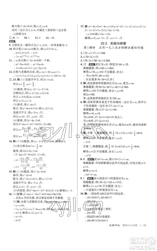 北京教育出版社2022秋季名校作业九年级上册数学华师大版参考答案