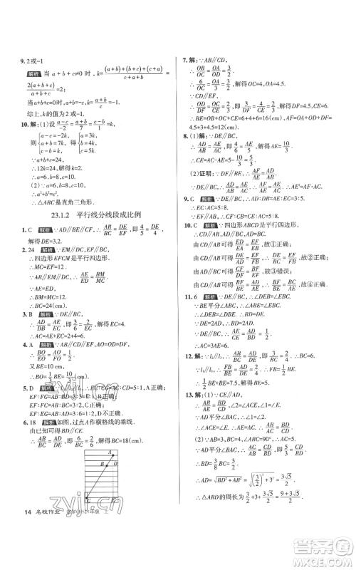 北京教育出版社2022秋季名校作业九年级上册数学华师大版参考答案