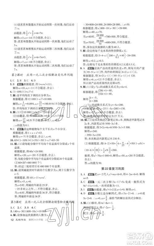 北京教育出版社2022秋季名校作业九年级上册数学华师大版参考答案