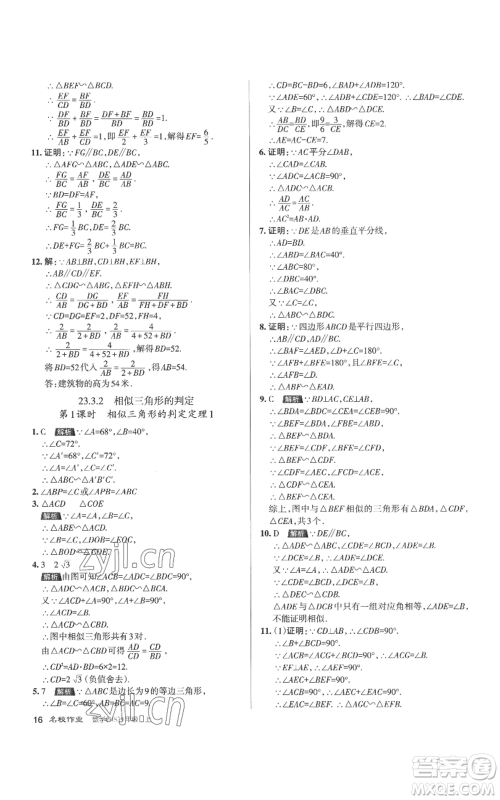 北京教育出版社2022秋季名校作业九年级上册数学华师大版参考答案