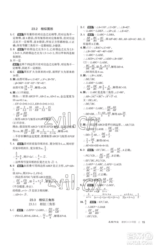 北京教育出版社2022秋季名校作业九年级上册数学华师大版参考答案